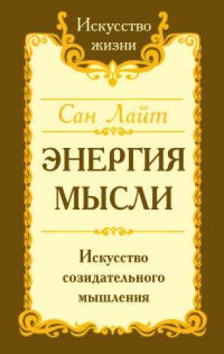 Сан Лайт. Энергия мысли. 3-е изд. Искусство созидательного мышления