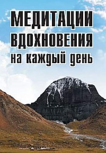 Медитации вдохновения на каждый день. 2-е изд.