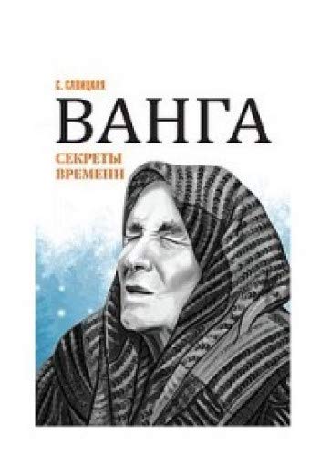 Ванга. Секреты времени