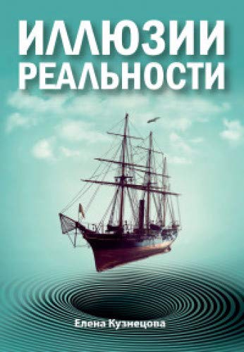 Иллюзии реальности