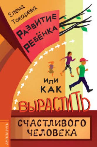 Развитие ребенка, или Как вырастить счастливого человека