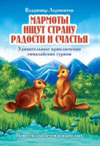 Мармоты ищут страну радости и счастья. Удивительные приключения гималайских сурков