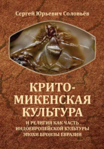 Крито-микенская культура и религия как часть индоевропейской культуры эпохи бронзы Евразии