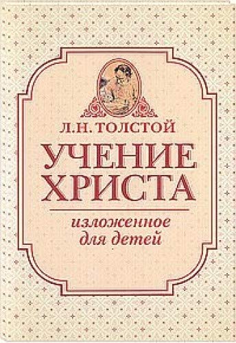 Учение Христа, изложенное для детей