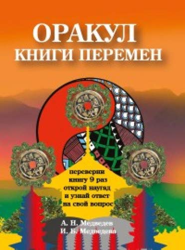 Оракул  Книги перемен