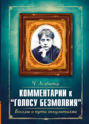 Комментарии к Голосу безмолвия. Беседы о пути оккультизма