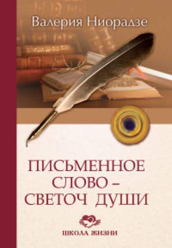 Письменное слово-светоч души. 2-е изд