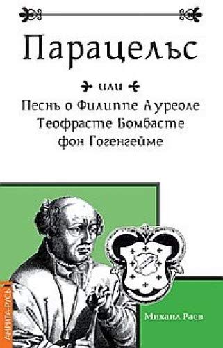 Парацельс или Песнь о Филлиппе Ауреоле Теофрасте Бомбасте фон Гогенгейме