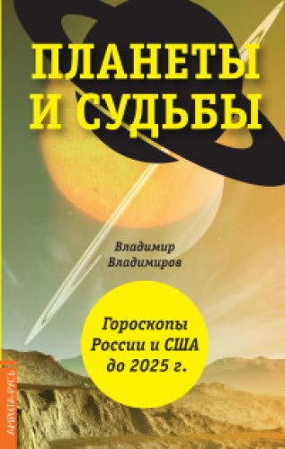 Планеты и судьбы. Астрология выживания 2019-2020 гг. Точки смерти. Гороскопы России и США до 2025 г