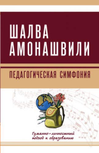 Педагогическая симфония. Гуманно-личностный подход к образованию