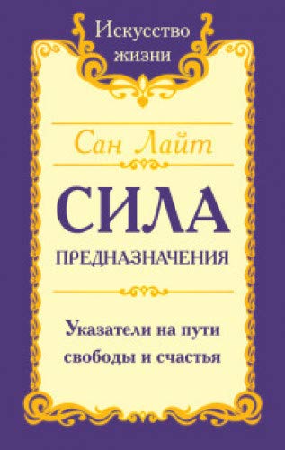 Сан Лайт. Сила предназначения. Указатели на пути свободы и счастья