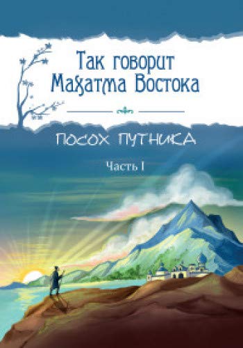 Так говорит Махатма Востока. Посох путника. Часть 1