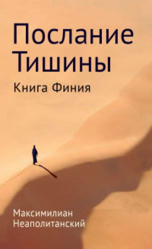 Послание тишины. Книга Финия