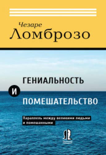 Гениальность и помешательство. Параллель между великими людьми и помешанными