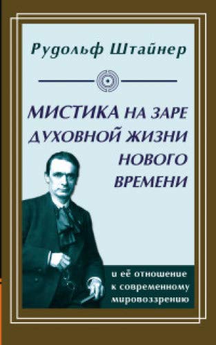 Мистика на заре духовной жизни Нового времени и ее отношение к современному мировоззрению