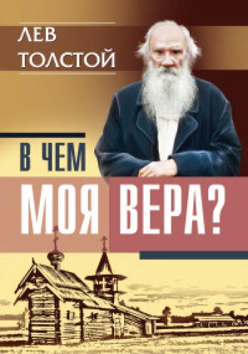 В чем моя вера? Лев Толстой