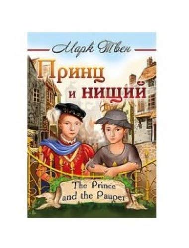 Принц и нищий = The Prince and the Pauper