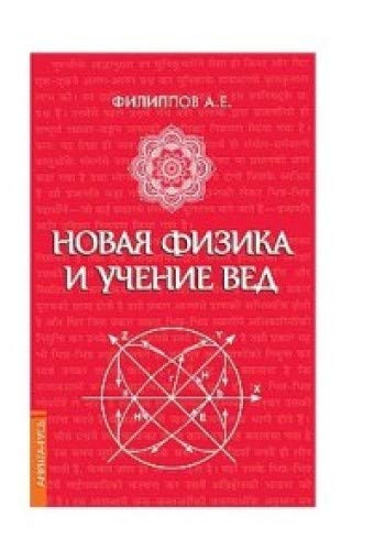 Новая физика и учение Вед