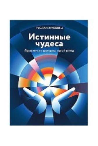 Истинные чудеса. Психология и эзотерика: новый взгляд. 2-е изд.