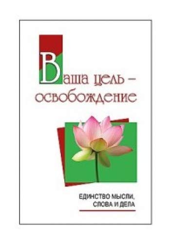 Ваша цель - освобождение. Единство мысли, слова и дела