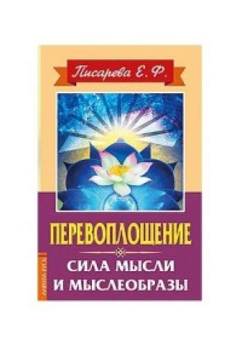 Перевоплощение. Сила мысли и мыслеобразы