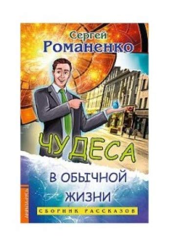 Чудеса в обычной жизни. Сборник рассказов