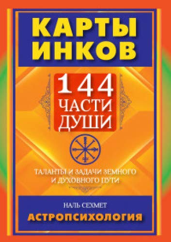 КАРТЫ ИНКОВ. 144 части души.Таланты и задачи земного и духовного пути