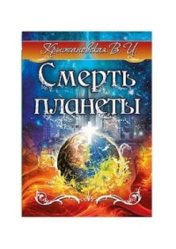 Смерть планеты. Мистическо-исторический роман.