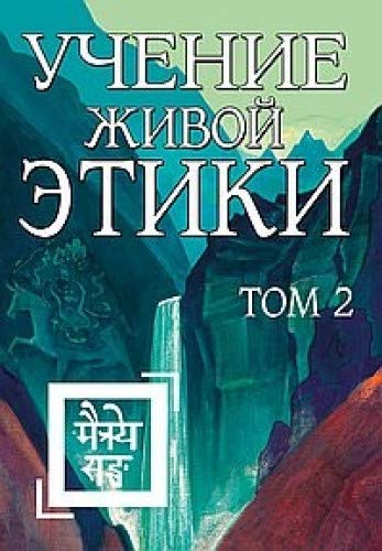 Учение Живой Этики. Том 2 (Книги IV, V, VI)