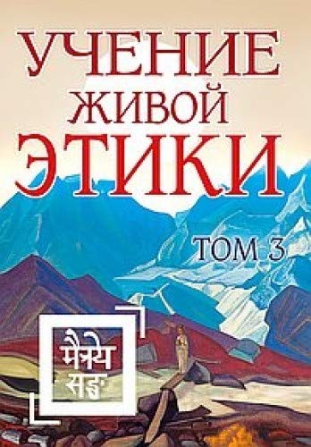 Учение Живой Этики. Том 3 (Книги VII, VIII, IX)