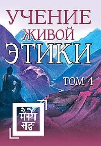 Учение Живой Этики. Том 4 (Книги X, XI, XII, XIII)