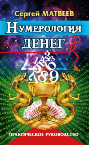 Нумерология денег. 3-е изд. Практическое руководство