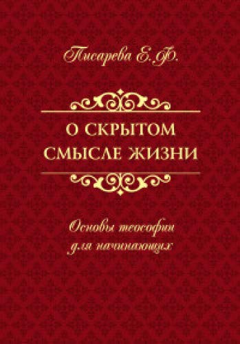 О скрытом смысле жизни. Основы теософии для начинающих