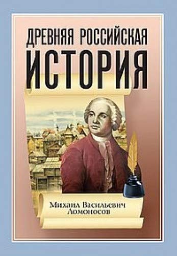 Древняя Российская История от начала Российского народа до кончины Великого Князя Ярослава Первого