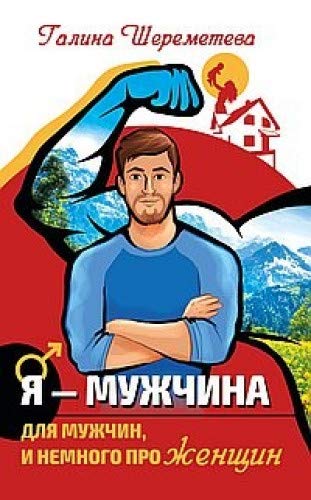 Я - Мужчина. 3-е изд., обновл. Для мужчин, и немного про женщин