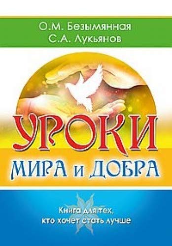 Уроки мира и добра. Книга для тех, кто хочет стать лучше