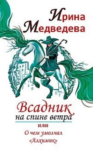 Всадник на спине ветра или о чем умолчал  Алхимик