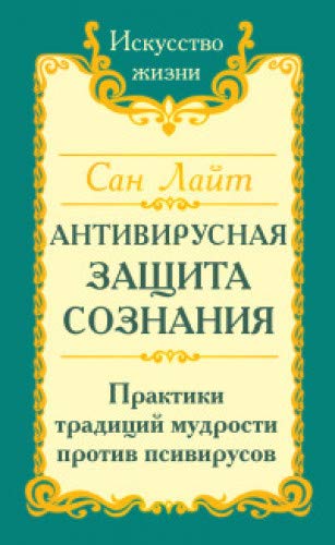 Сан Лайт. Антивирусная защита сознания. Практика традиций мудрости против псивирусов