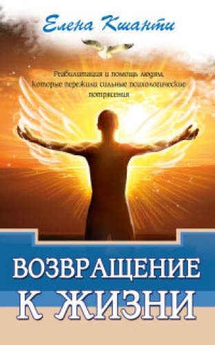 Возвращение к жизни. Реабилитация и помощь людям, которые пережили сильные психологические  потрясен