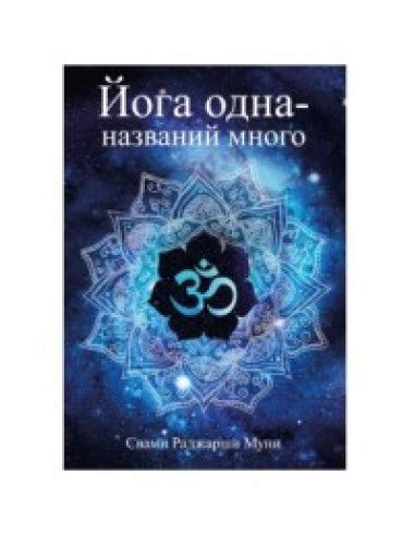 Йога одна - названий много