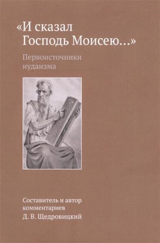 И сказал Господь Моисею…: первоисточники иудаизма