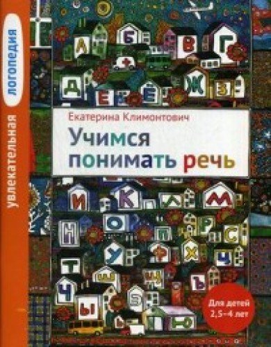 Увлекательная логопедия. Учимся понимать речь. Для детей 2,5-4 лет. 4-е изд.