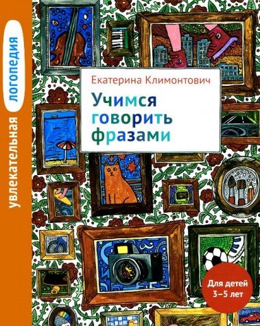 Учимся говорить фразами 3–5л