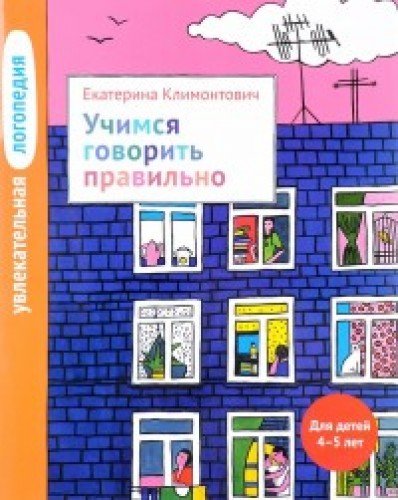 Увлекательная логопедия. Учимся говорить правильно. Для детей 4-5 лет. Изд.2-е