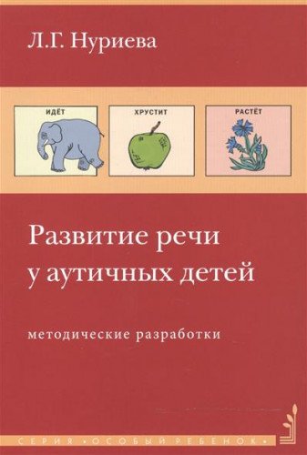 Развитие речи у аутичных детей (Комплект)