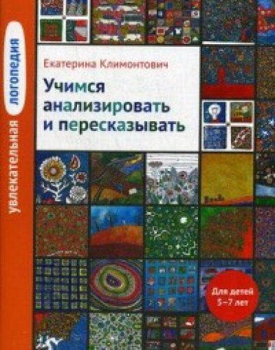 Учимся анализировать и пересказывать 5-7лет