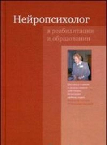 Нейропсихолог в реабилитации и образовании