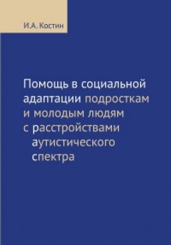 Помощь в социальной адаптации подр и молодым людям