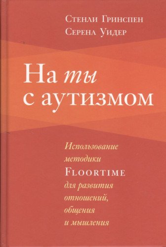 На ты с аутизмом. Использование методики FLOORTIME