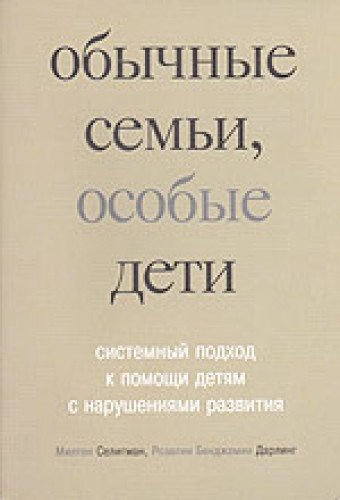 Обычные семьи, особые дети. 5-е изд.